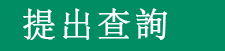 提出查詢